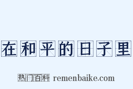 在和平的日子里是什么意思的图片